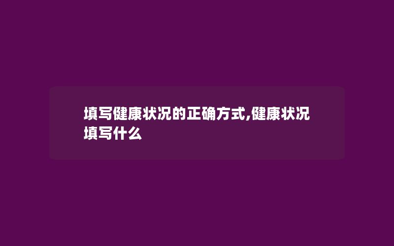 填写健康状况的正确方式,健康状况填写什么