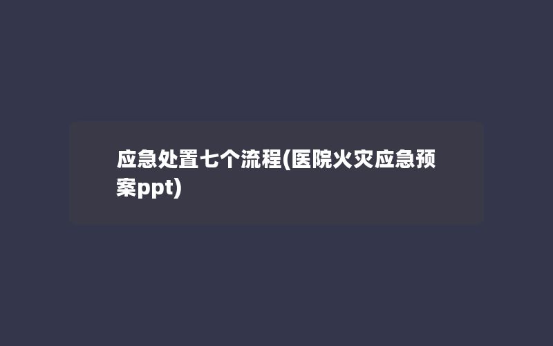 应急处置七个流程(医院火灾应急预案ppt)