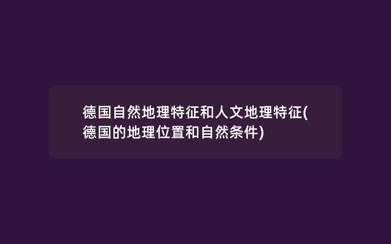 德国自然地理特征和人文地理特征(德国的地理位置和自然条件)