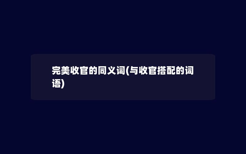 完美收官的同义词(与收官搭配的词语)