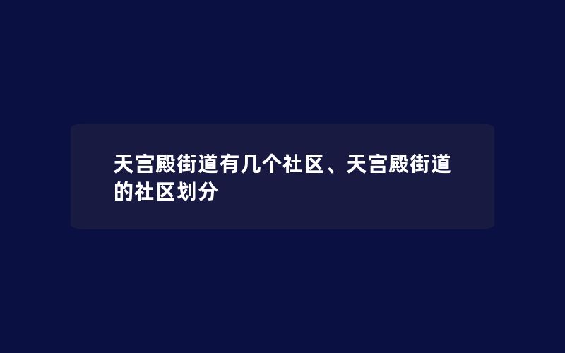 天宫殿街道有几个社区、天宫殿街道的社区划分