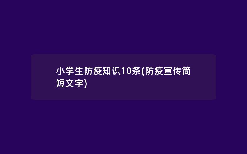 小学生防疫知识10条(防疫宣传简短文字)