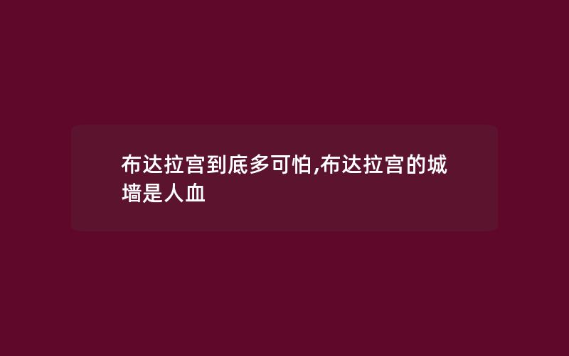 布达拉宫到底多可怕,布达拉宫的城墙是人血