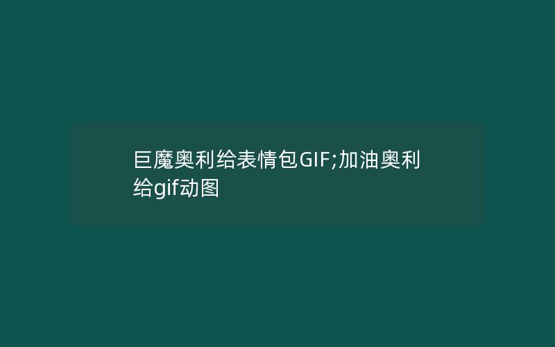 巨魔奥利给表情包GIF;加油奥利给gif动图