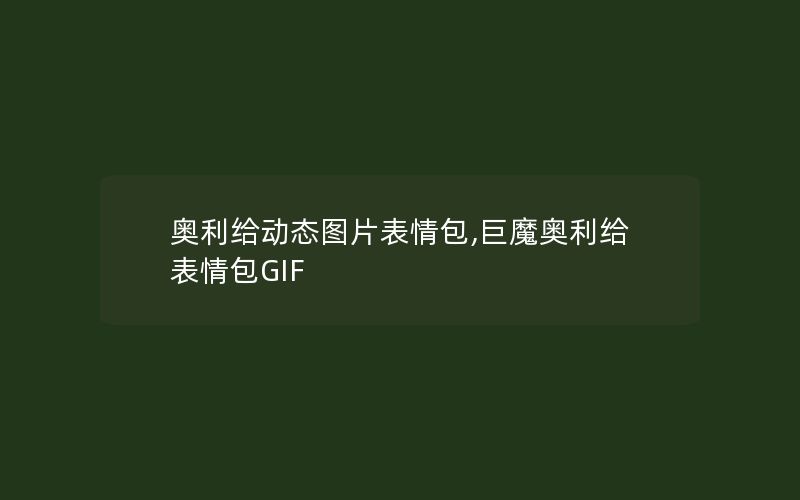 奥利给动态图片表情包,巨魔奥利给表情包GIF