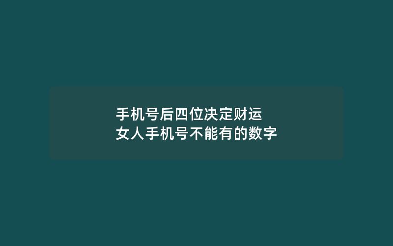 手机号后四位决定财运 女人手机号不能有的数字