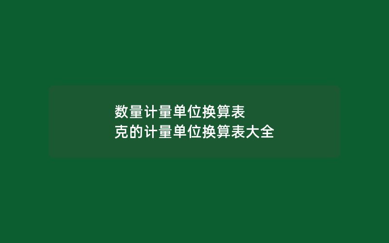 数量计量单位换算表 克的计量单位换算表大全