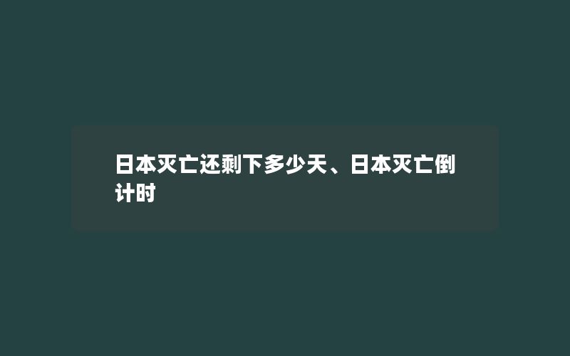 日本灭亡还剩下多少天、日本灭亡倒计时