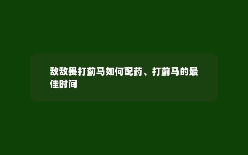 敌敌畏打蓟马如何配药、打蓟马的最佳时间