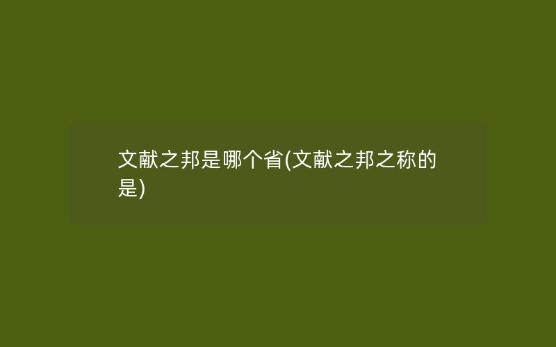 文献之邦是哪个省(文献之邦之称的是)