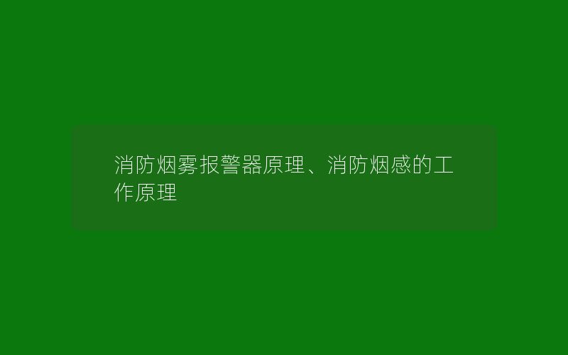 消防烟雾报警器原理、消防烟感的工作原理