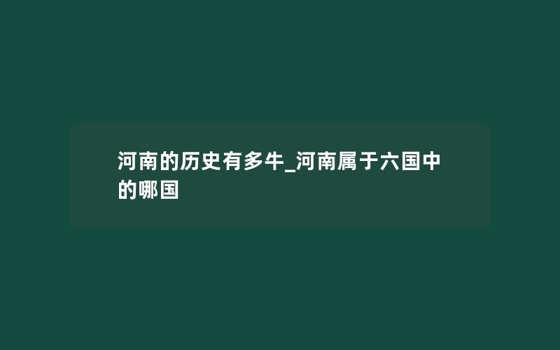 河南的历史有多牛_河南属于六国中的哪国