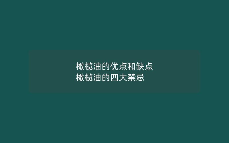 橄榄油的优点和缺点 橄榄油的四大禁忌