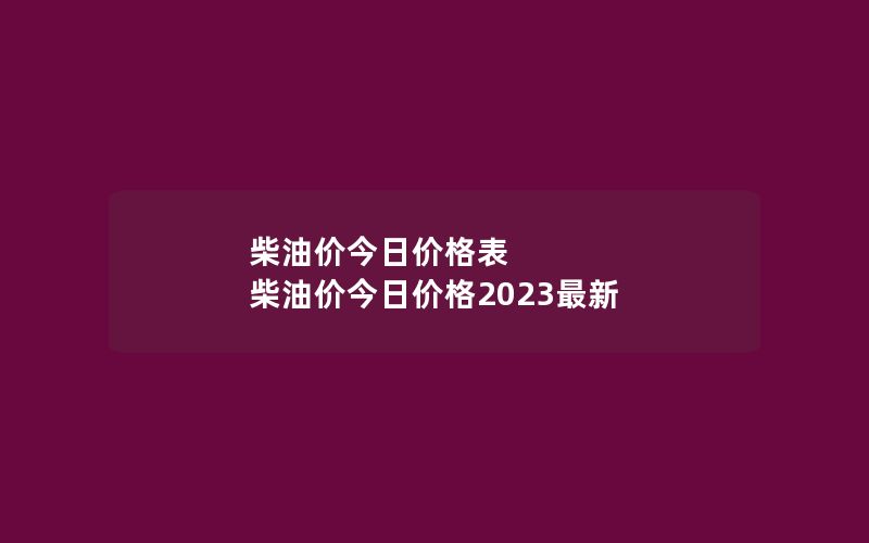 柴油价今日价格表 柴油价今日价格2023最新