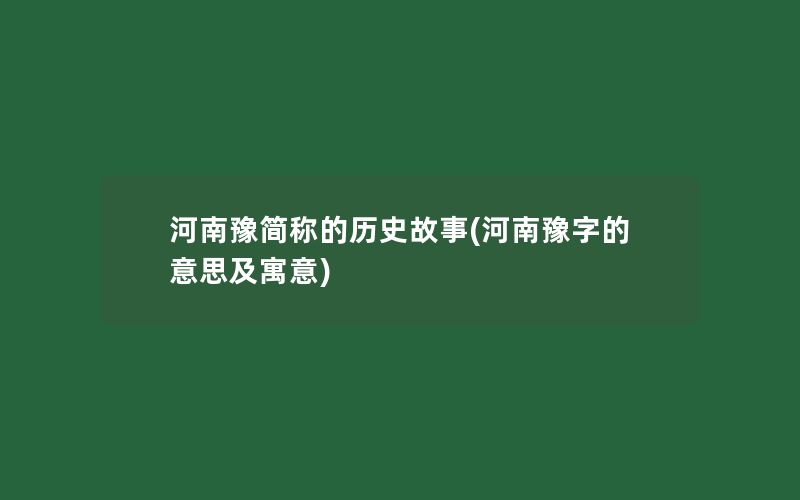 河南豫简称的历史故事(河南豫字的意思及寓意)