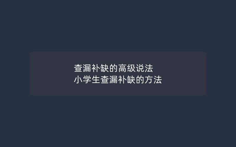 查漏补缺的高级说法 小学生查漏补缺的方法