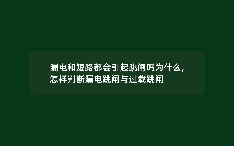 漏电和短路都会引起跳闸吗为什么,怎样判断漏电跳闸与过载跳闸