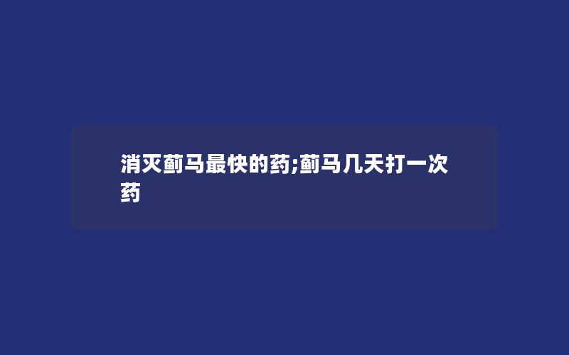 消灭蓟马最快的药;蓟马几天打一次药