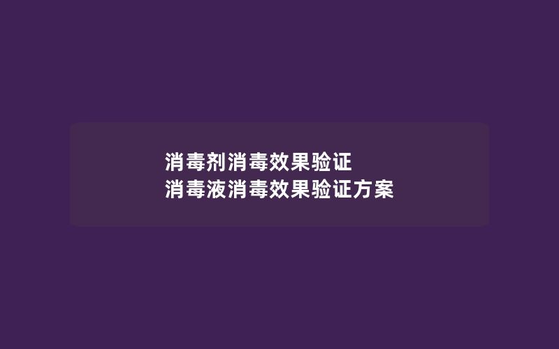 消毒剂消毒效果验证 消毒液消毒效果验证方案