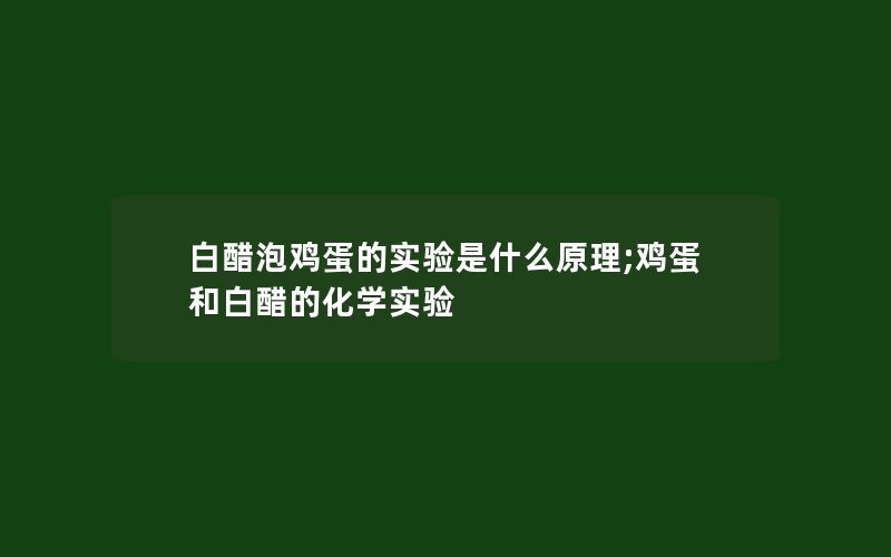 白醋泡鸡蛋的实验是什么原理;鸡蛋和白醋的化学实验