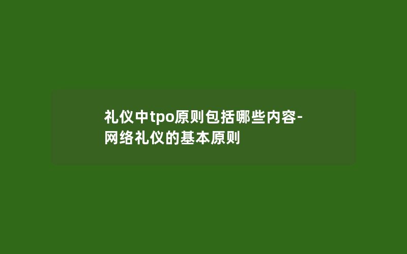 礼仪中tpo原则包括哪些内容-网络礼仪的基本原则