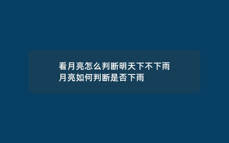 看月亮怎么判断明天下不下雨 月亮如何判断是否下雨