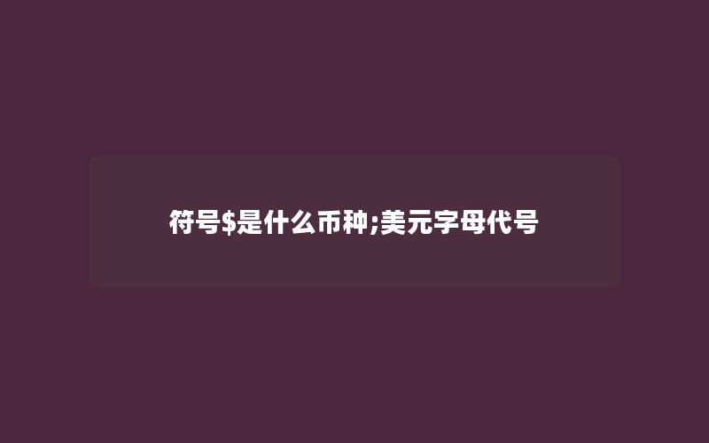 符号$是什么币种;美元字母代号