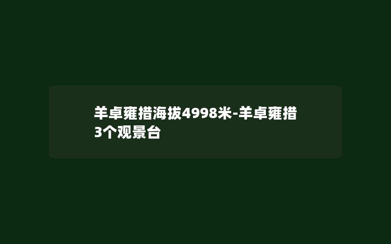 羊卓雍措海拔4998米-羊卓雍措3个观景台