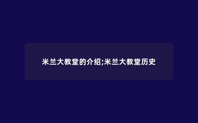 米兰大教堂的介绍;米兰大教堂历史