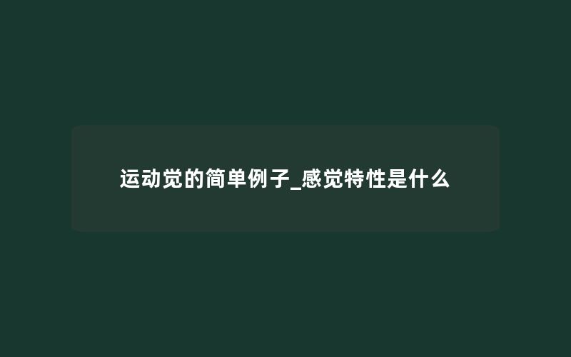 运动觉的简单例子_感觉特性是什么