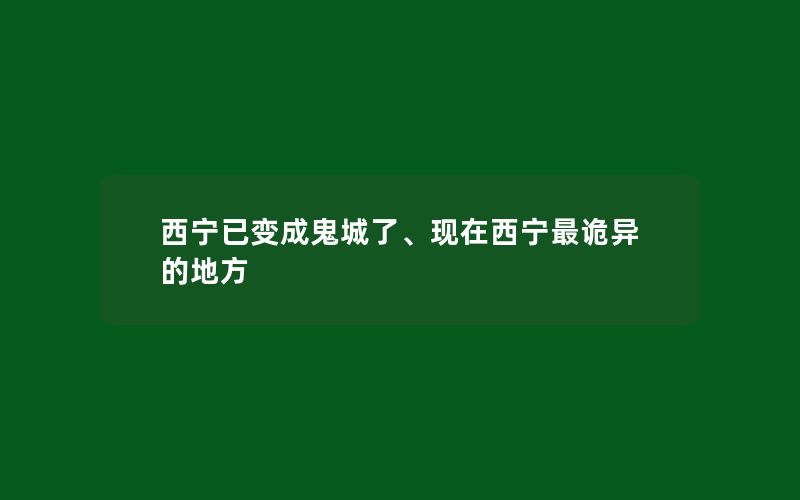 西宁已变成鬼城了、现在西宁最诡异的地方