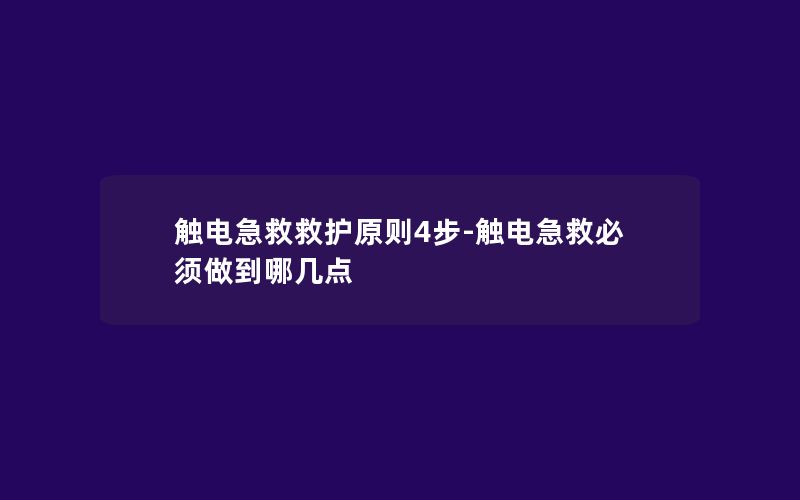 触电急救救护原则4步-触电急救必须做到哪几点