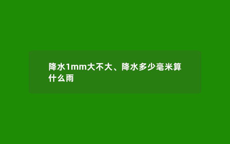 降水1mm大不大、降水多少毫米算什么雨