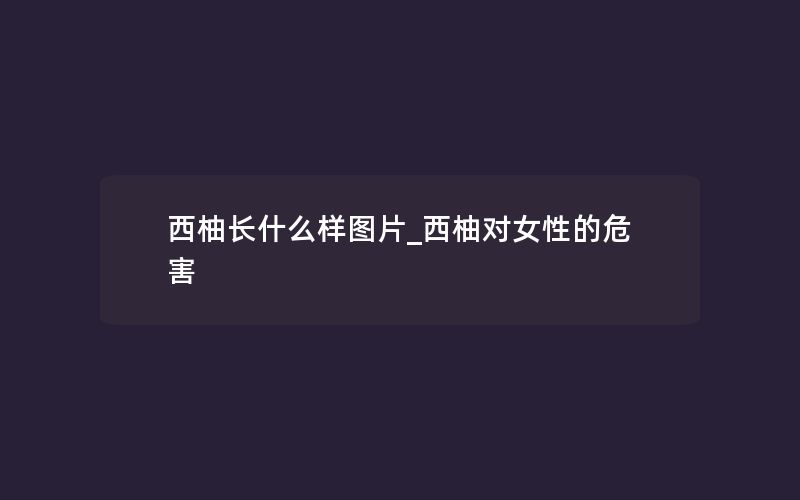 西柚长什么样图片_西柚对女性的危害