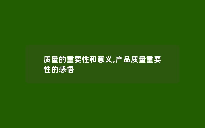 质量的重要性和意义,产品质量重要性的感悟