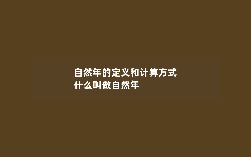 自然年的定义和计算方式 什么叫做自然年