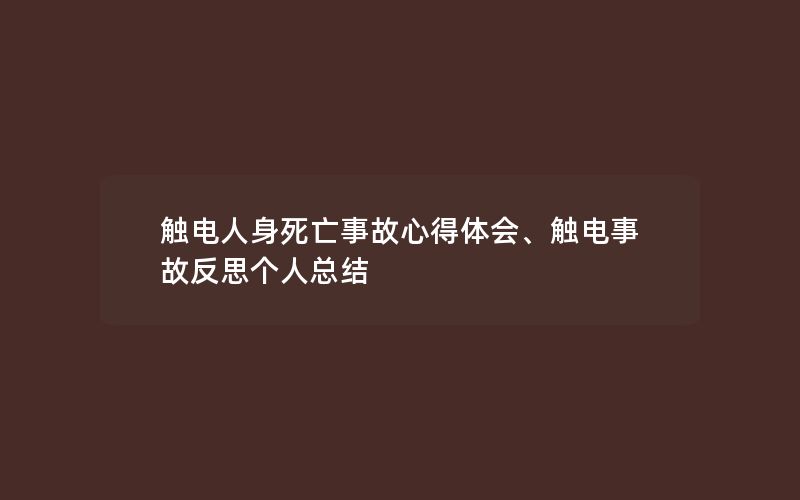 触电人身死亡事故心得体会、触电事故反思个人总结