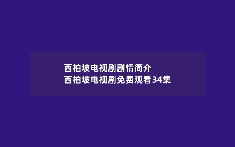 西柏坡电视剧剧情简介 西柏坡电视剧免费观看34集