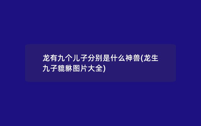 龙有九个儿子分别是什么神兽(龙生九子貔貅图片大全)