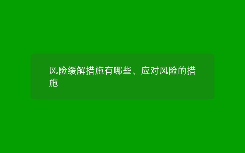 风险缓解措施有哪些、应对风险的措施