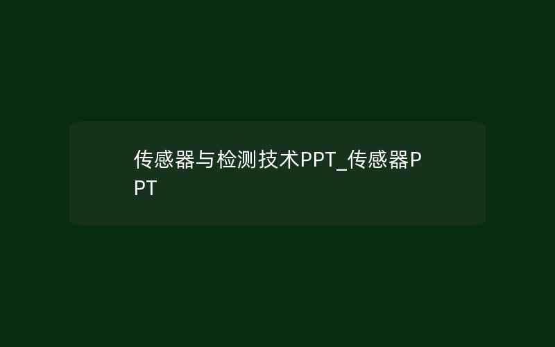 传感器与检测技术PPT_传感器PPT