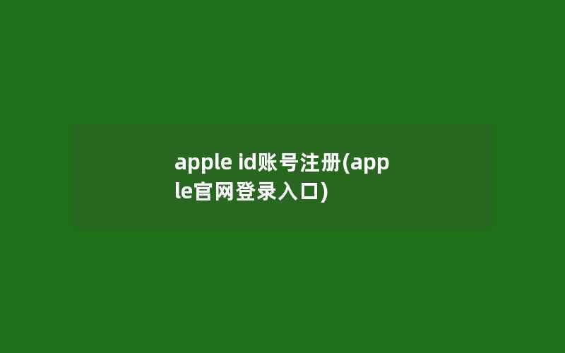 apple id账号注册(apple官网登录入口)