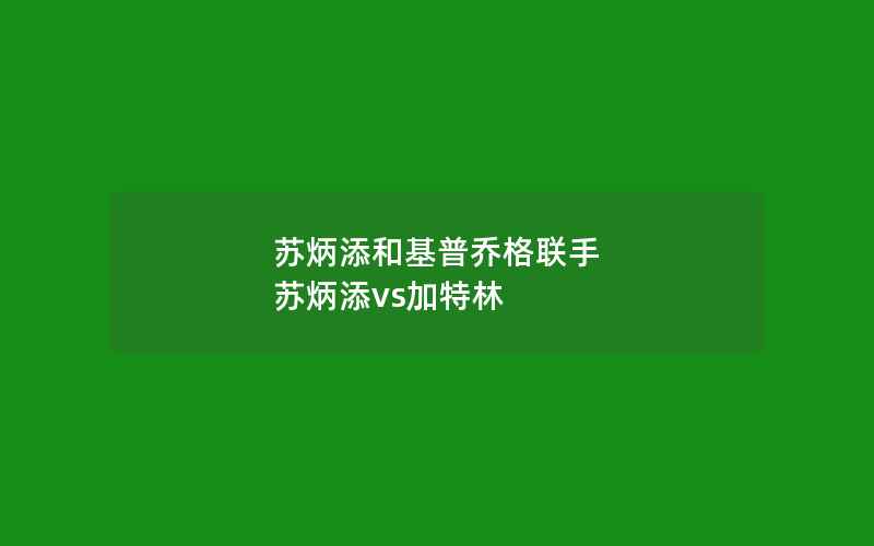 苏炳添和基普乔格联手 苏炳添vs加特林