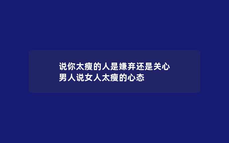 说你太瘦的人是嫌弃还是关心 男人说女人太瘦的心态