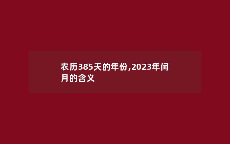 农历385天的年份,2023年闰月的含义