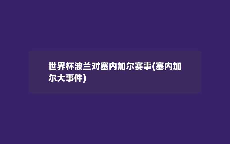 世界杯波兰对塞内加尔赛事(塞内加尔大事件)