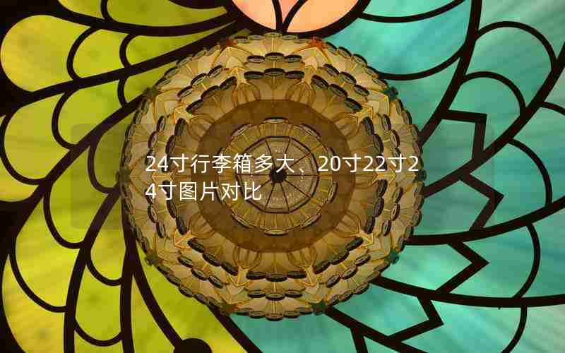 24寸行李箱多大、20寸22寸24寸图片对比