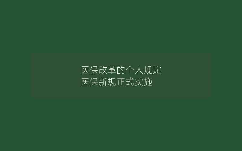 医保改革的个人规定 医保新规正式实施