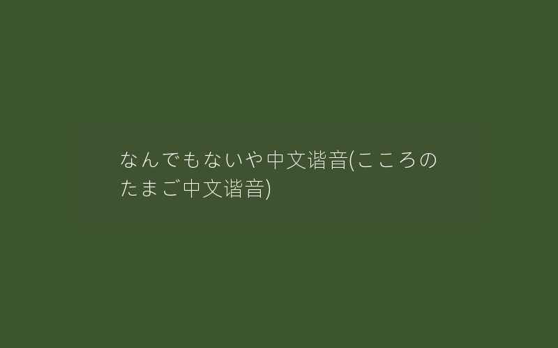 なんでもないや中文谐音(こころのたまご中文谐音)