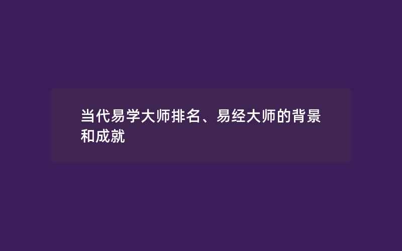 当代易学大师排名、易经大师的背景和成就